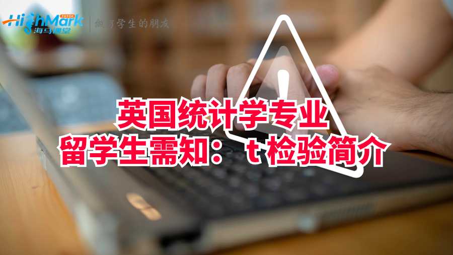 英国统计学专业留学生需知： t 检验简介