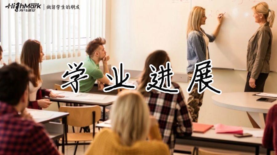 什么是标准学业进步?马来西亚留学生如何实现学业进步?