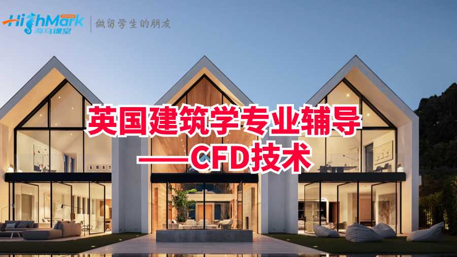 英国建筑学专业辅导——CFD技术