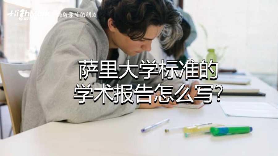 萨里大学标准的学术报告怎么写?