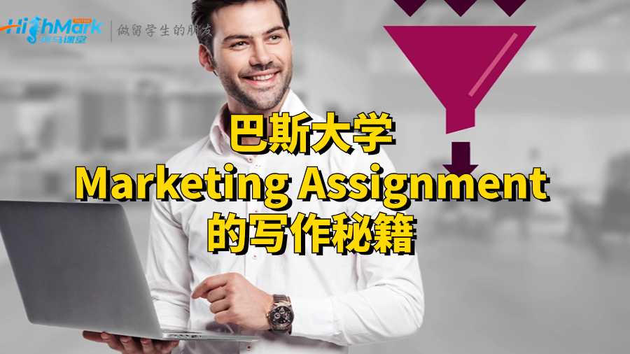 巴斯大学Marketing Assignment的写作秘籍
