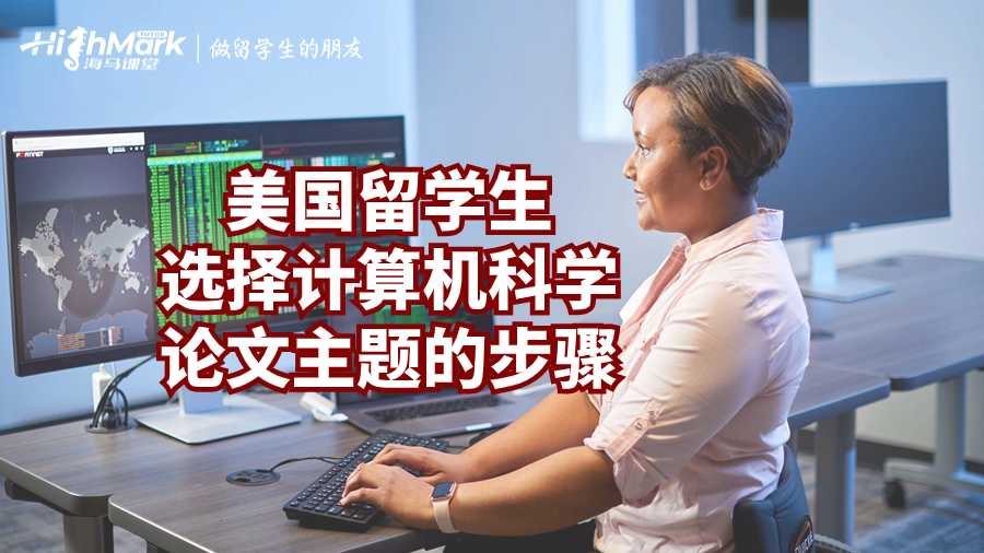 美国留学生选择计算机科学论文主题的步骤