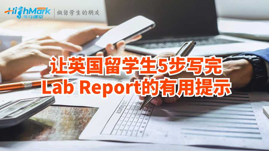让英国留学生5步写完Lab Report的有用提示