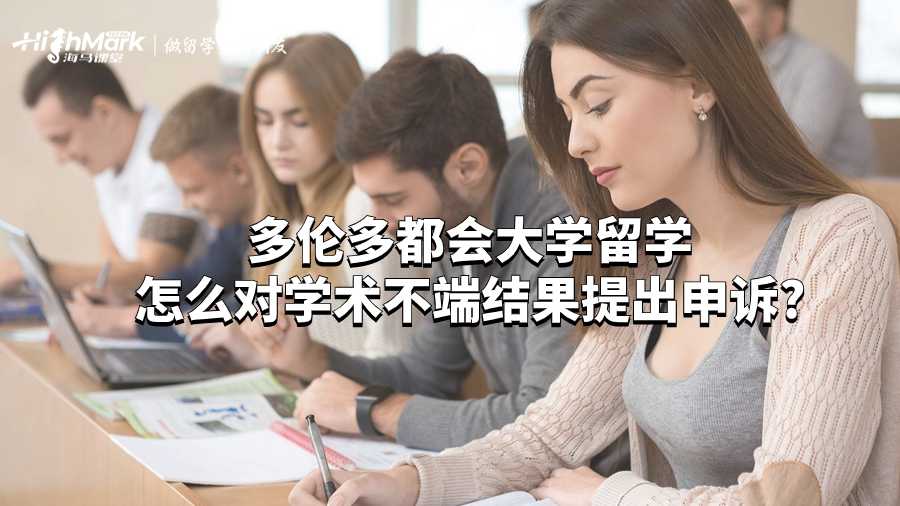 多伦多都会大学留学怎么对学术不端结果提出申诉?