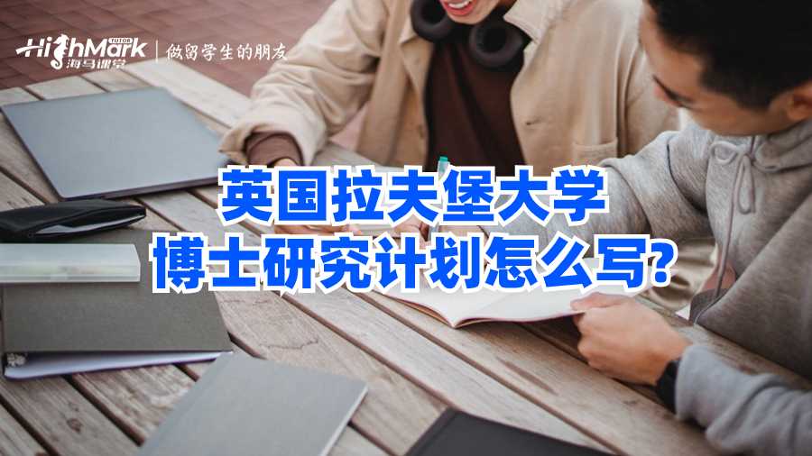 英国拉夫堡大学博士研究计划怎么写?
