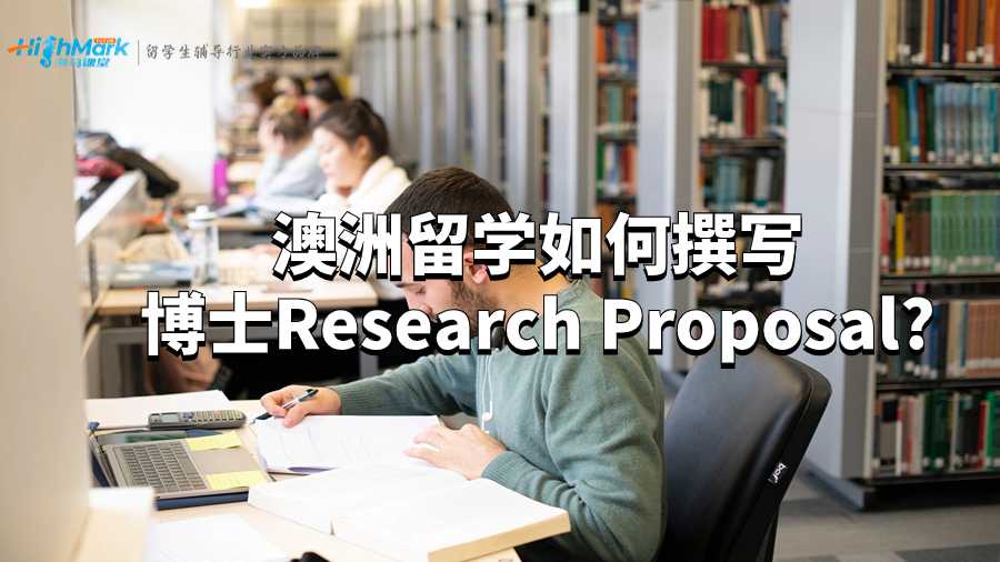 澳洲留学如何撰写博士Research Proposal?