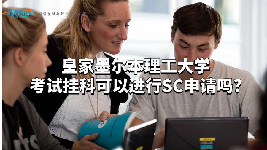 皇家墨尔本理工大学考试挂科可以进行SC申请吗?
