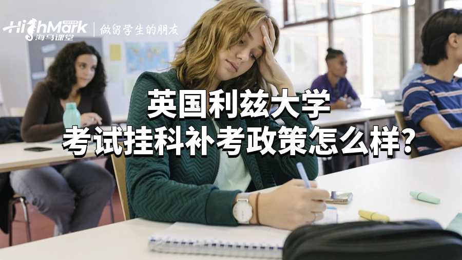 英国利兹大学考试挂科补考政策怎么样?