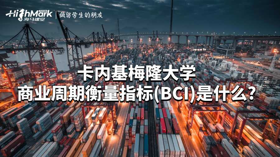 卡内基梅隆大学商业周期衡量指标(BCI)是什么?