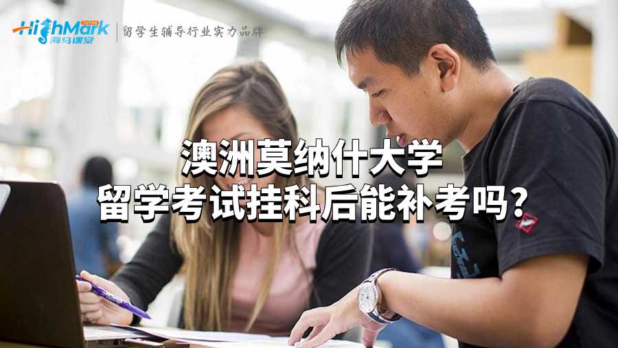 澳洲莫纳什大学留学考试挂科后能补考吗?