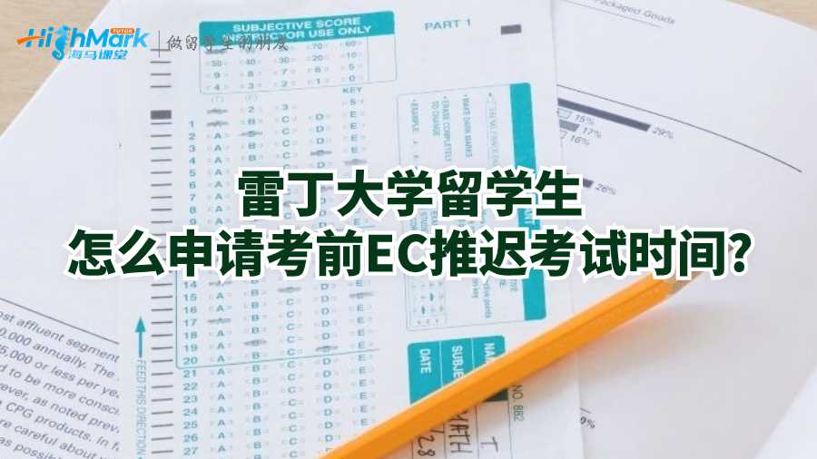雷丁大学留学生怎么申请考前EC推迟考试时间?