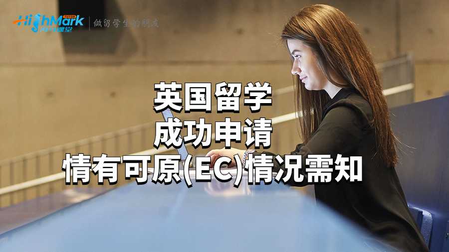 英国留学成功申请情有可原(EC)情况需知