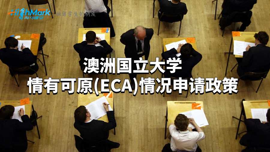 澳洲国立大学情有可原(ECA)情况申请政策