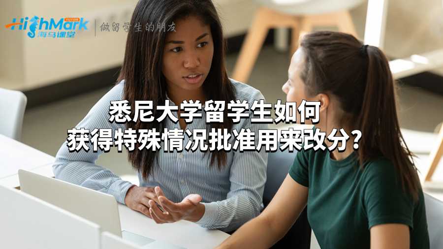 悉尼大学留学生如何获得特殊情况批准用来改分?