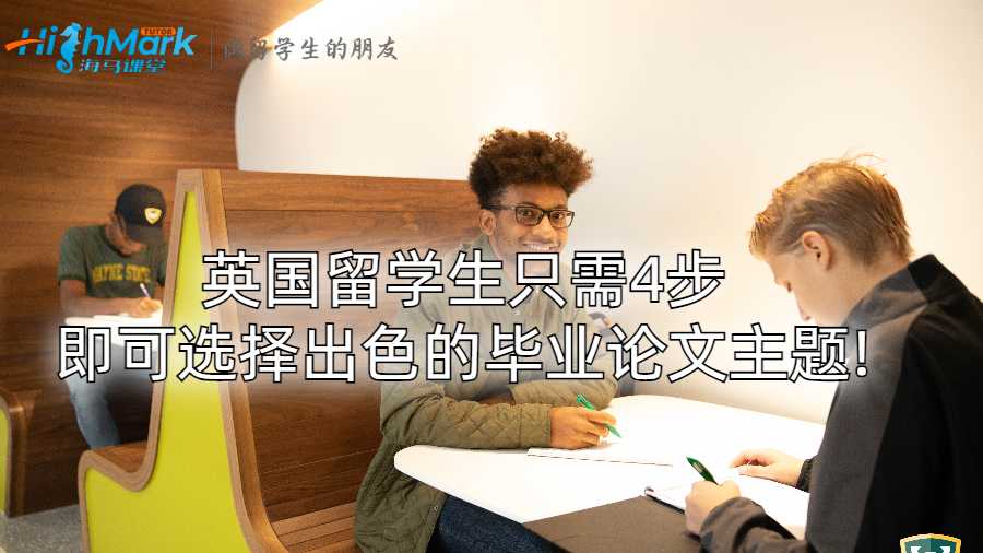 英国留学生只需4步即可选择出色的毕业论文主题!