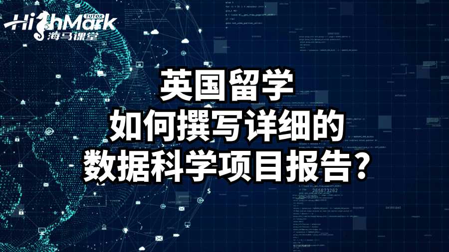英国留学如何撰写详细的数据科学项目报告?