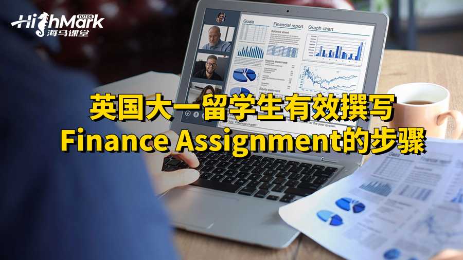 英国大一留学生有效撰写Finance Assignment的步骤