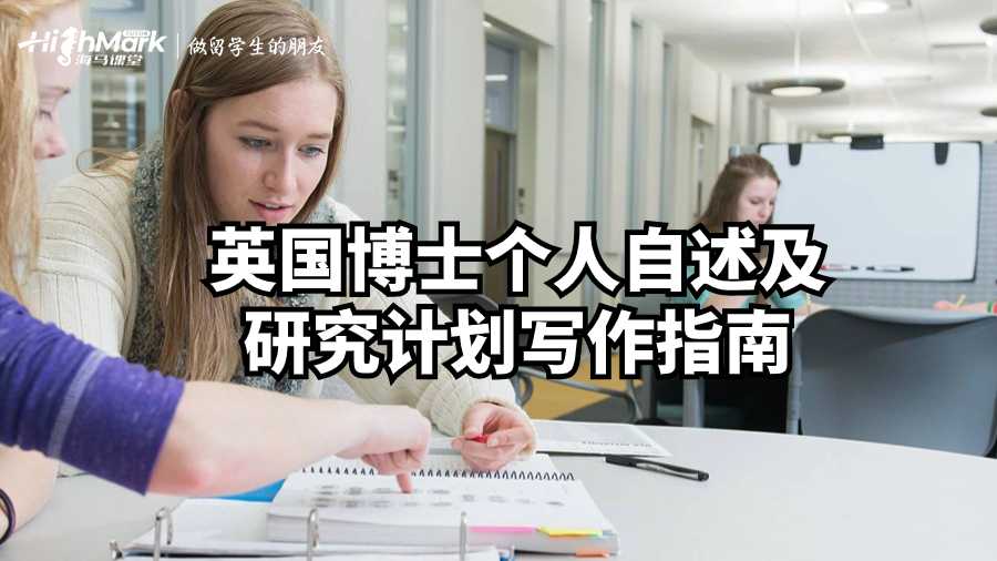 英国博士个人自述及研究计划写作指南