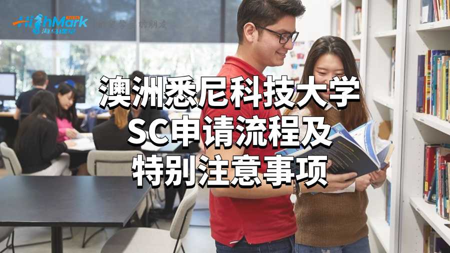 澳洲悉尼科技大学SC申请流程及特别注意事项