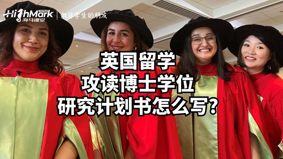 英国留学攻读博士学位研究计划书怎么写?