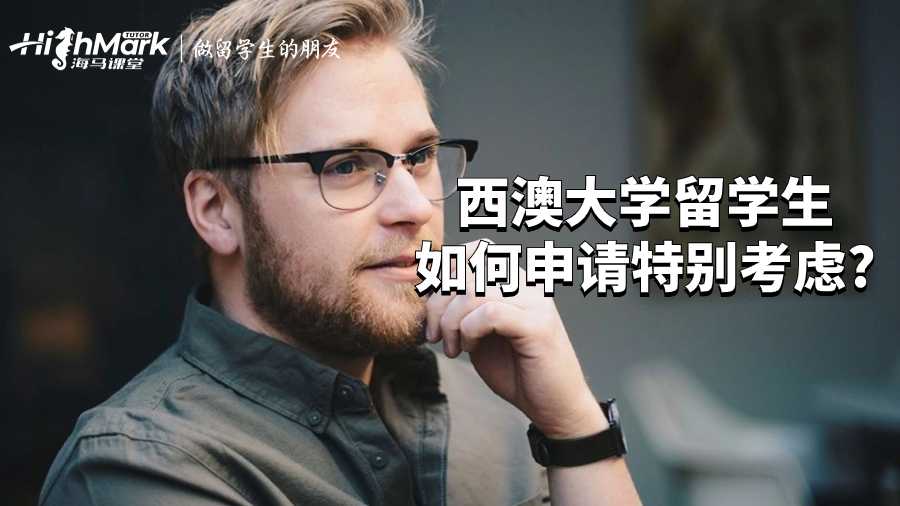 西澳大学留学生如何申请特别考虑?