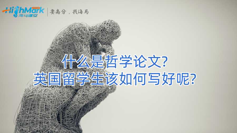 什么是哲学论文?英国留学生该如何写好呢?