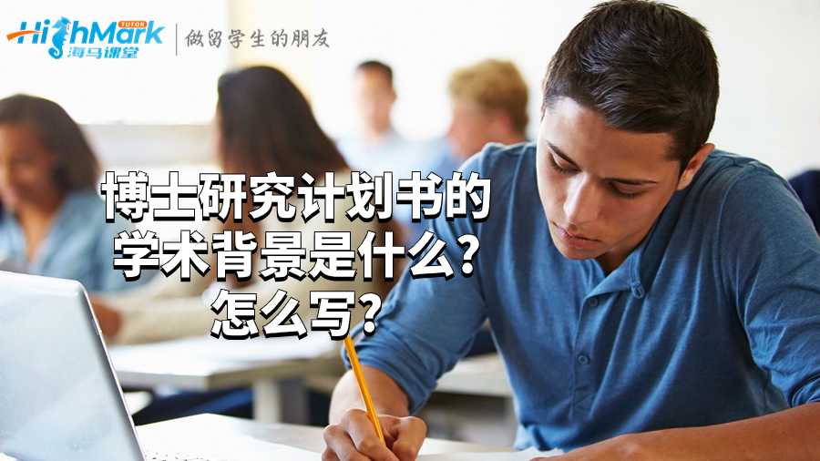 博士研究计划书的学术背景是什么?怎么写?