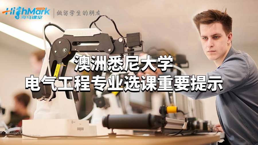 澳洲悉尼大学电气工程专业选课重要提示