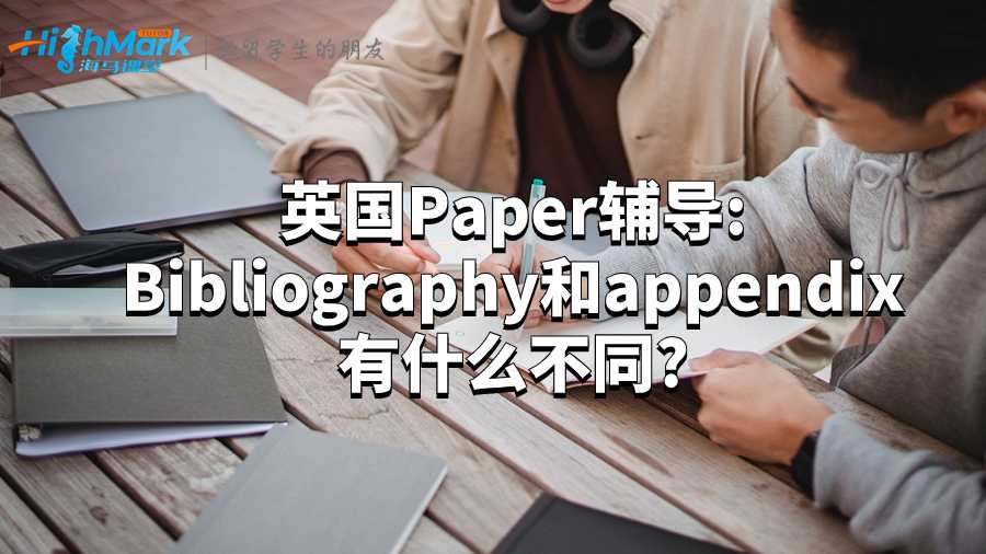 英国Paper辅导:Bibliography和appendix有什么不同?