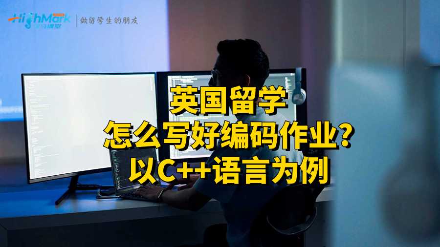 英国留学怎么写好编码作业?以C++语言为例