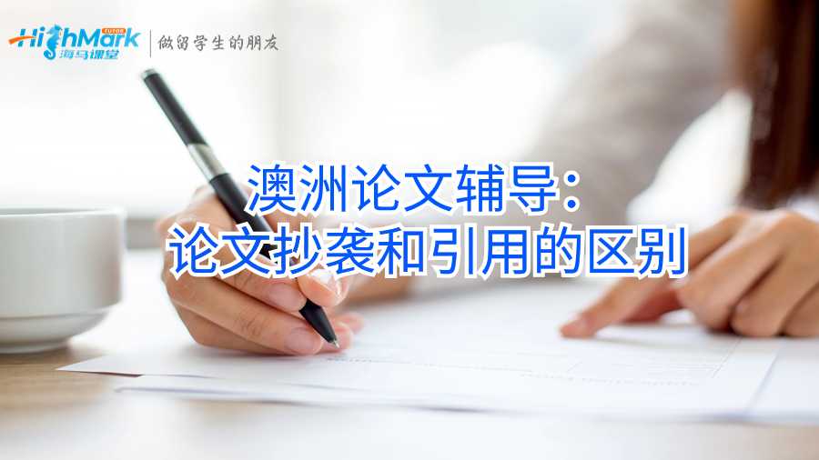 澳洲论文辅导：论文抄袭和引用的区别
