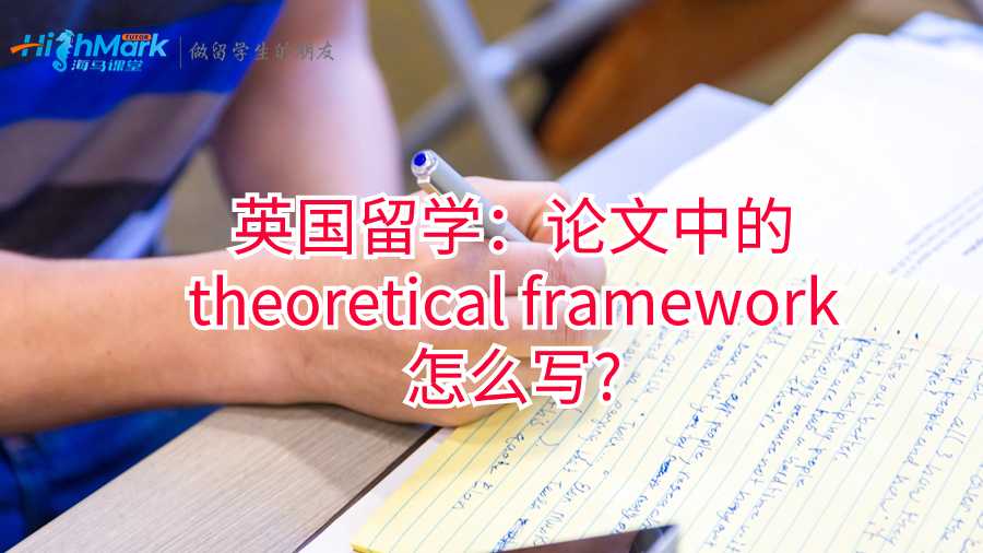英国留学：论文中的theoretical framework怎么写?