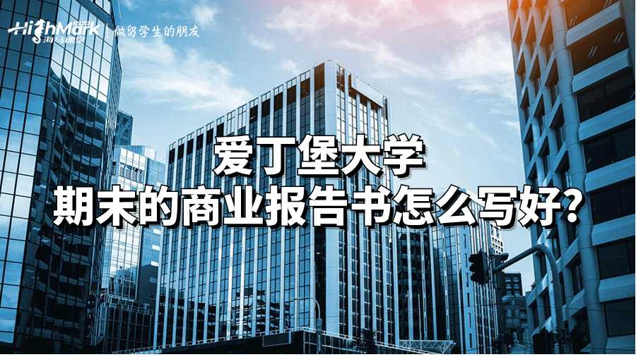 爱丁堡大学期末的商业报告书怎么写好?