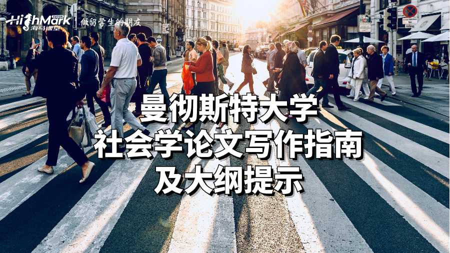 曼彻斯特大学社会学论文写作指南及大纲提示