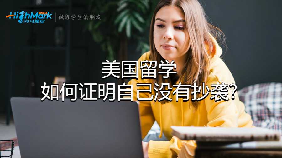 美国留学如何证明自己没有抄袭?