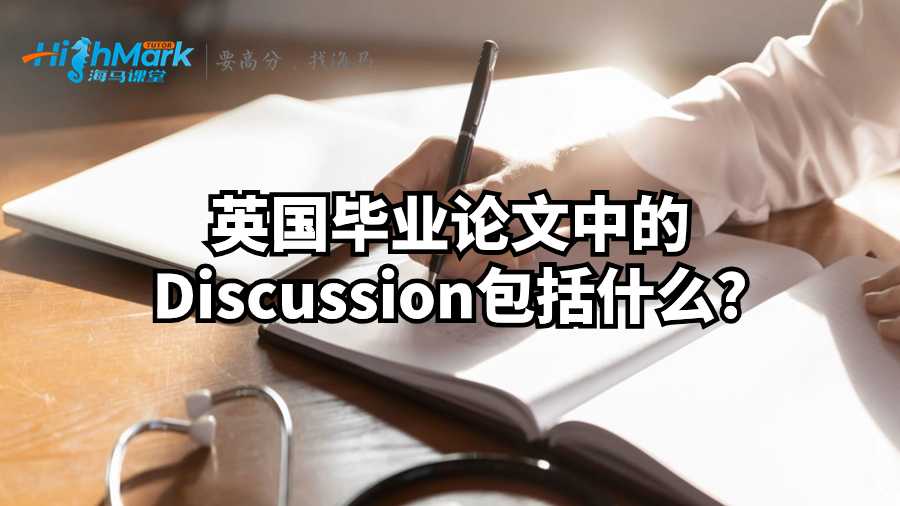 英国毕业论文中的Discussion包括什么?