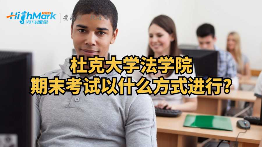 杜克大学法学院期末考试以什么方式进行?