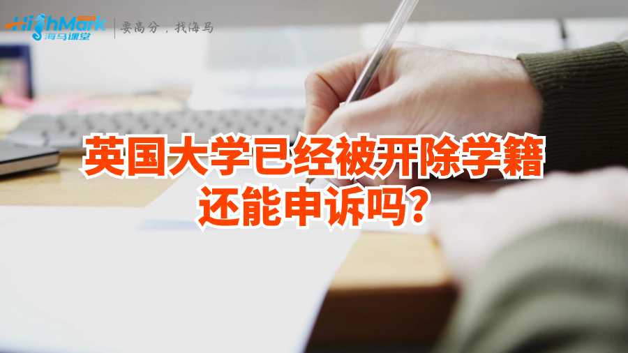 英国大学已经被开除学籍还能申诉吗?