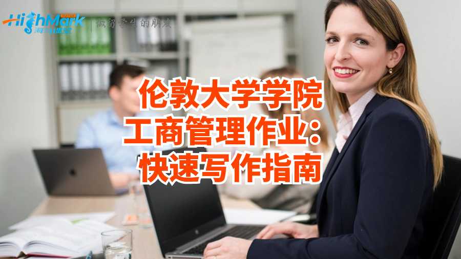 伦敦大学学院工商管理作业：快速写作指南