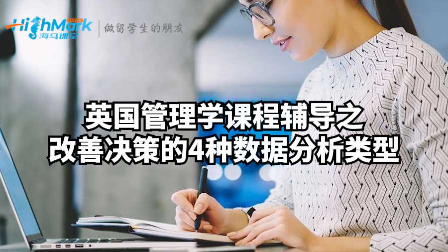 英国管理学课程辅导之改善决策的4种数据分析类型