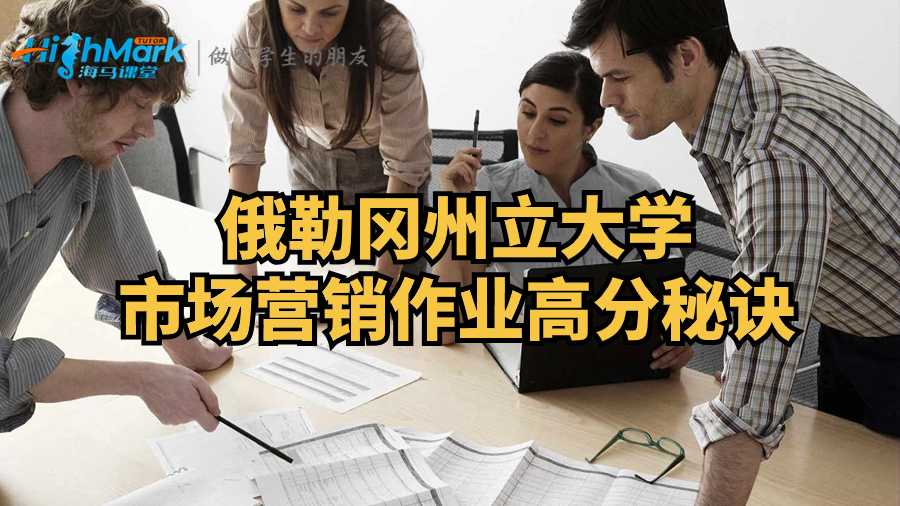 俄勒冈州立大学市场营销作业高分秘诀