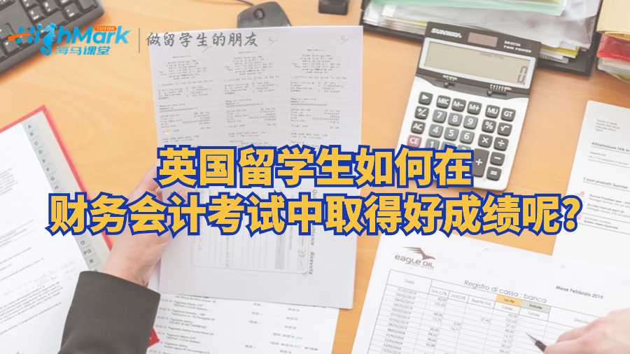 英国留学生如何在财务会计考试中取得好成绩呢?