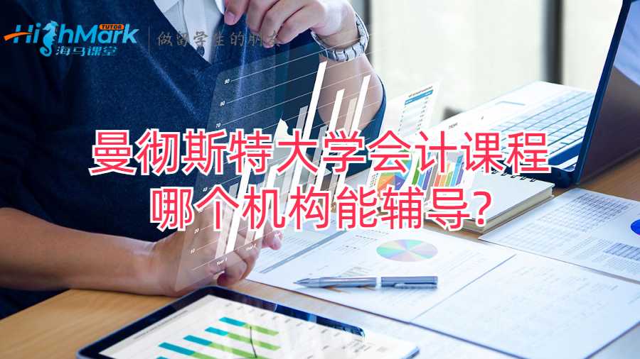 曼彻斯特大学会计课程哪个机构能辅导?