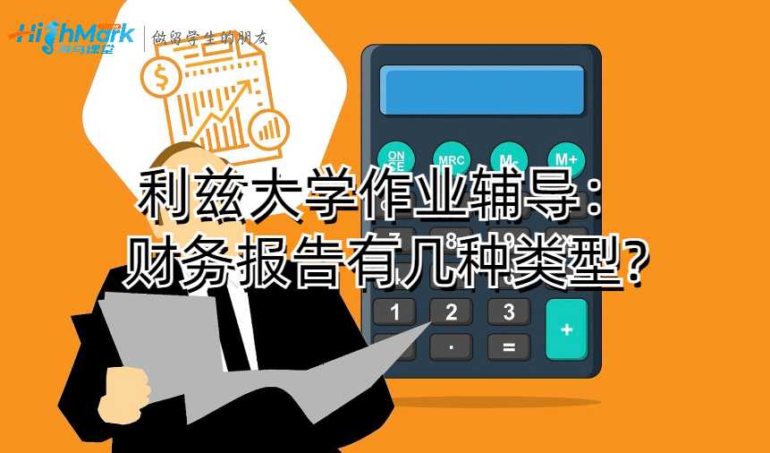 利兹大学作业辅导：财务报告有几种类型?