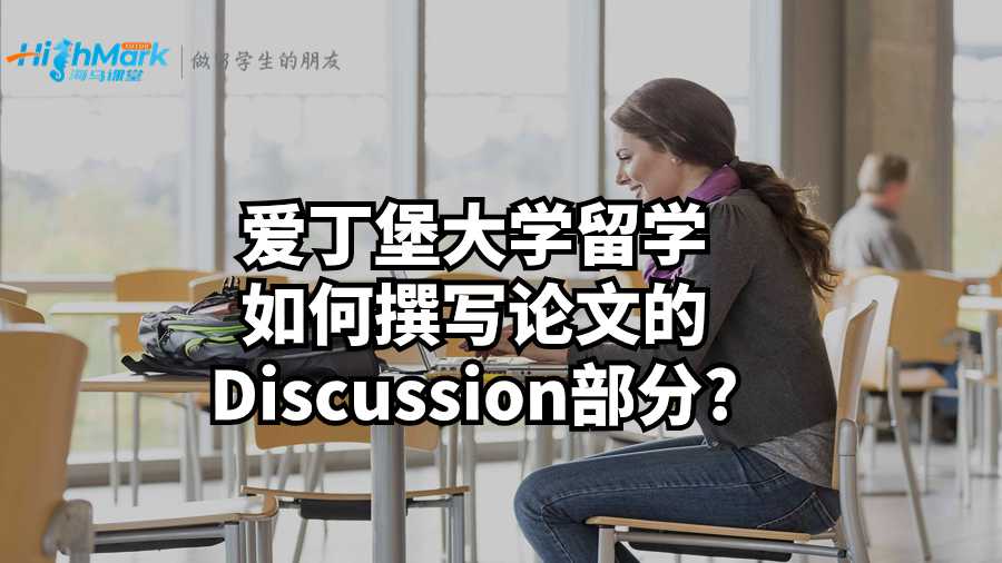 爱丁堡大学留学如何撰写论文的Discussion部分?