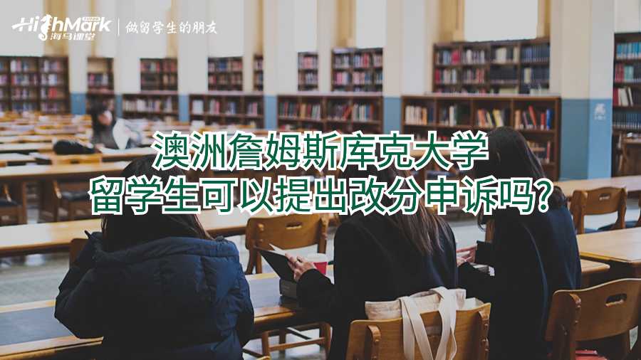 澳洲詹姆斯库克大学留学生可以提出改分申诉吗?