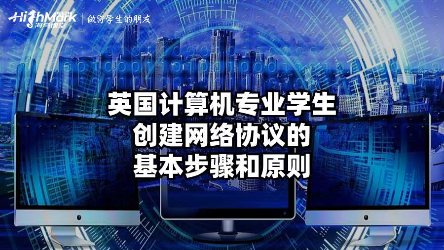 英国计算机专业学生创建网络协议的基本步骤和原则