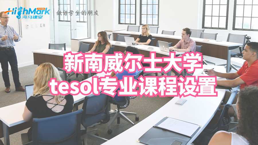 新南威尔士大学tesol专业课程设置