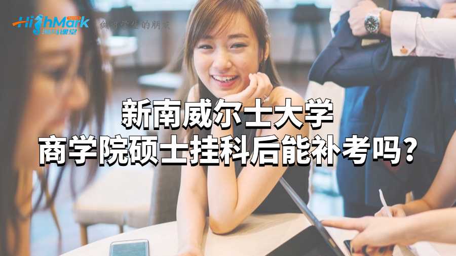 新南威尔士大学商学院硕士挂科后能补考吗?