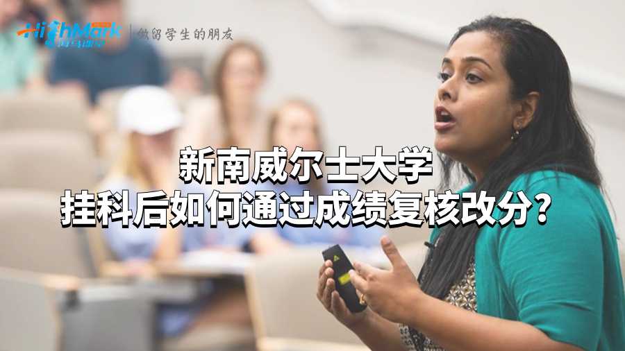 新南威尔士大学挂科后如何通过成绩复核改分?